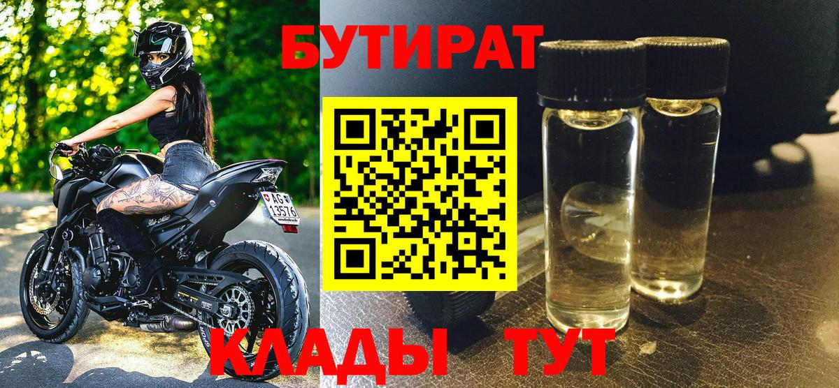 Бутират  Вход с VPN  Сыктывкар  Бутират бутандиол 